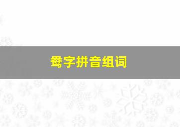 鸯字拼音组词