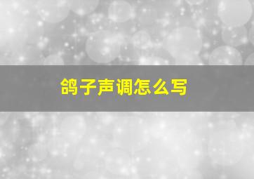 鸽子声调怎么写