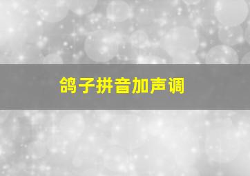 鸽子拼音加声调