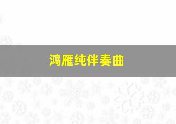 鸿雁纯伴奏曲