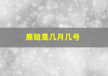 鹿晗是几月几号