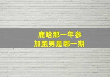 鹿晗那一年参加跑男是哪一期