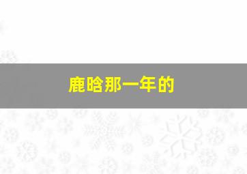 鹿晗那一年的