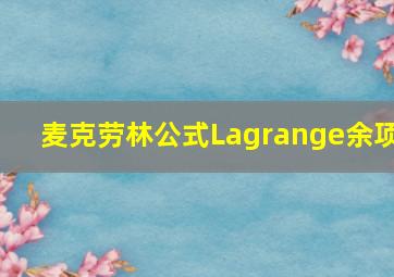 麦克劳林公式Lagrange余项