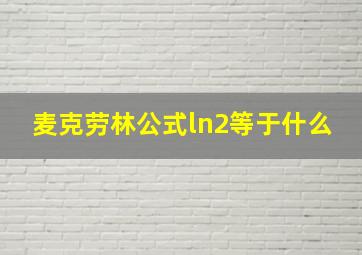 麦克劳林公式ln2等于什么