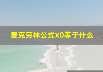 麦克劳林公式x0等于什么