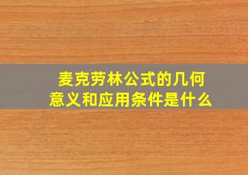 麦克劳林公式的几何意义和应用条件是什么