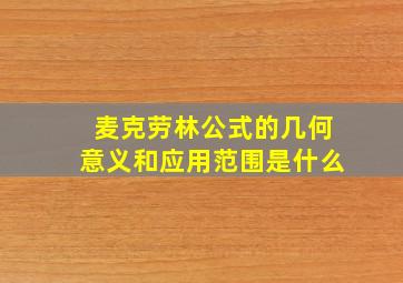 麦克劳林公式的几何意义和应用范围是什么