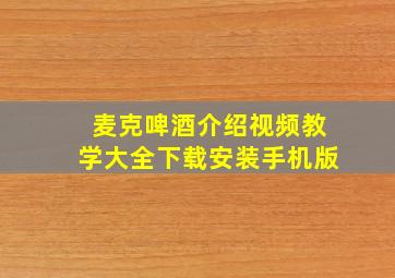 麦克啤酒介绍视频教学大全下载安装手机版