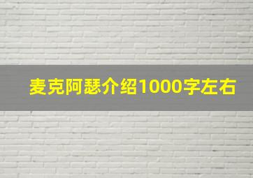 麦克阿瑟介绍1000字左右