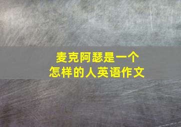 麦克阿瑟是一个怎样的人英语作文