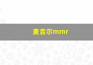 麦吉尔mmr