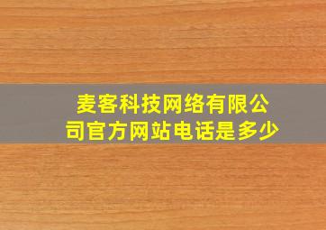 麦客科技网络有限公司官方网站电话是多少