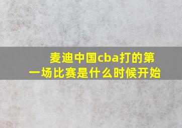 麦迪中国cba打的第一场比赛是什么时候开始