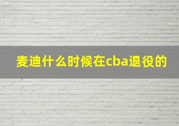 麦迪什么时候在cba退役的