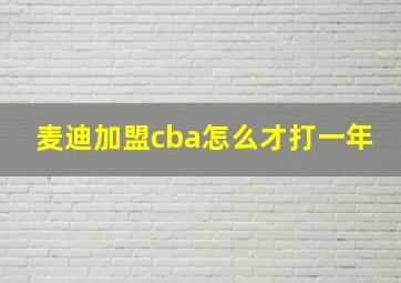 麦迪加盟cba怎么才打一年