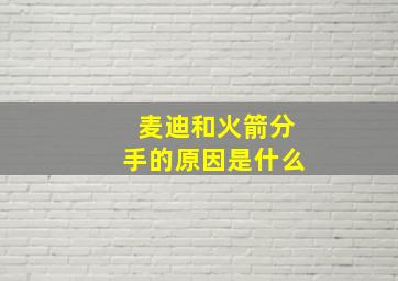 麦迪和火箭分手的原因是什么