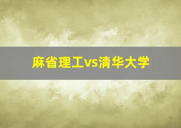 麻省理工vs清华大学