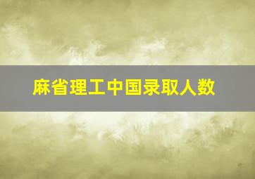 麻省理工中国录取人数