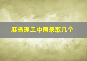 麻省理工中国录取几个