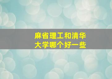 麻省理工和清华大学哪个好一些