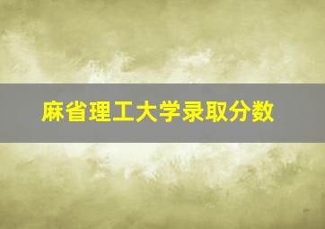 麻省理工大学录取分数