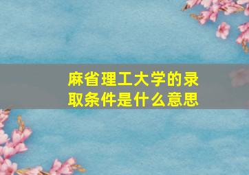 麻省理工大学的录取条件是什么意思