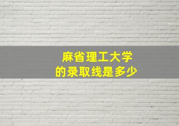 麻省理工大学的录取线是多少