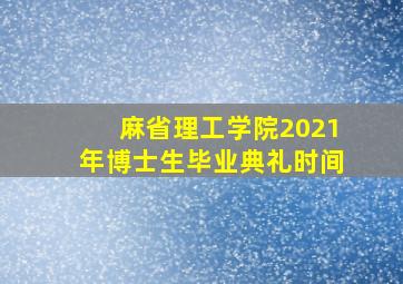 麻省理工学院2021年博士生毕业典礼时间