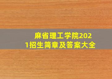 麻省理工学院2021招生简章及答案大全