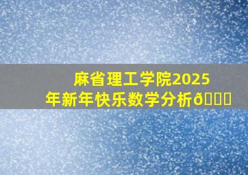 麻省理工学院2025年新年快乐数学分析🎊