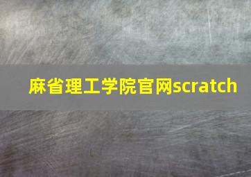 麻省理工学院官网scratch