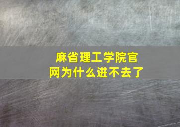 麻省理工学院官网为什么进不去了