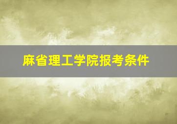 麻省理工学院报考条件