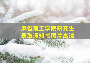 麻省理工学院研究生录取通知书图片高清