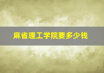 麻省理工学院要多少钱