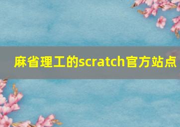 麻省理工的scratch官方站点