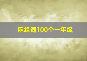 麻组词100个一年级