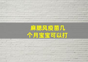 麻腮风疫苗几个月宝宝可以打