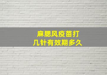 麻腮风疫苗打几针有效期多久