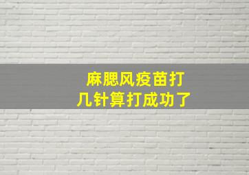 麻腮风疫苗打几针算打成功了