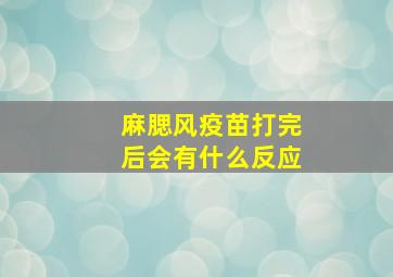 麻腮风疫苗打完后会有什么反应