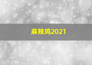 麻辣鸡2021