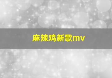 麻辣鸡新歌mv