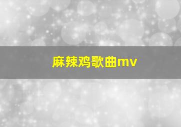 麻辣鸡歌曲mv