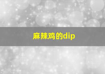 麻辣鸡的dip