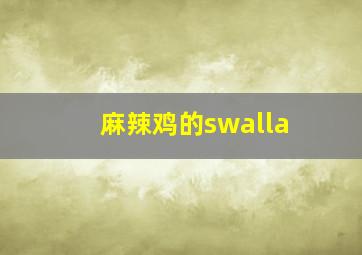 麻辣鸡的swalla