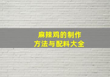 麻辣鸡的制作方法与配料大全