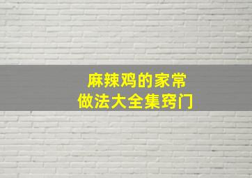 麻辣鸡的家常做法大全集窍门