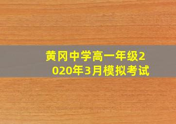 黄冈中学高一年级2020年3月模拟考试